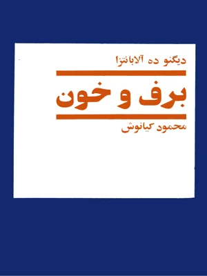برف و خون